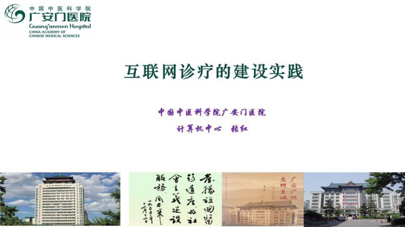 互联网诊疗的建设实践.pdf 第1页