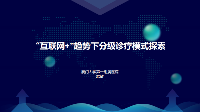 “互联网+”趋势下分级诊疗模式探索.pdf 第1页