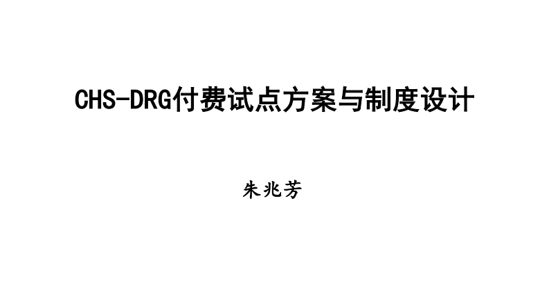 CHS-DRG付费试点方案与制度设计.pdf 第1页