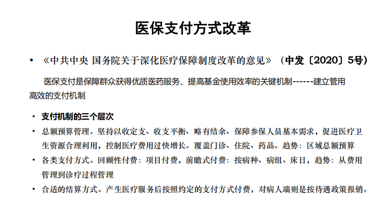 CHS-DRG付费试点方案与制度设计.pdf 第3页