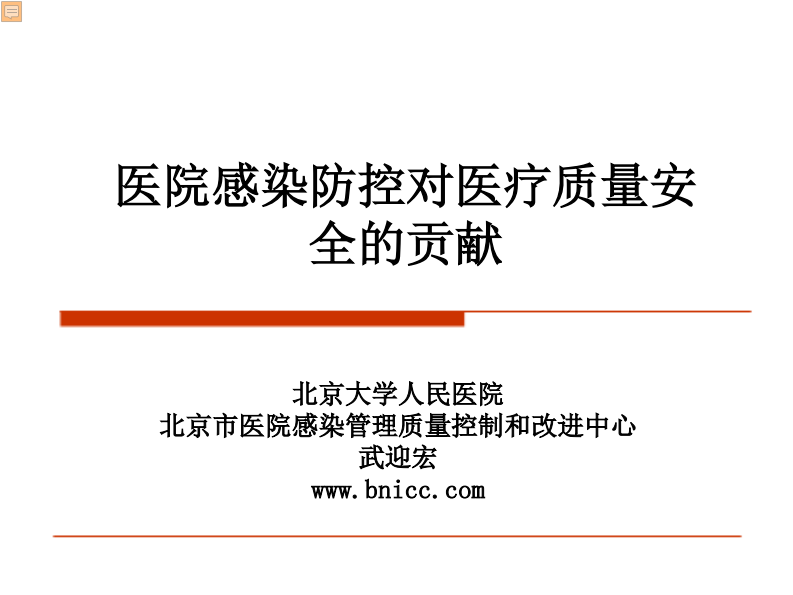 医院感染防控对医疗质量安全的贡献.pdf 第1页