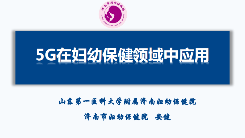 5G在妇幼保健领域中应用.pdf 第1页