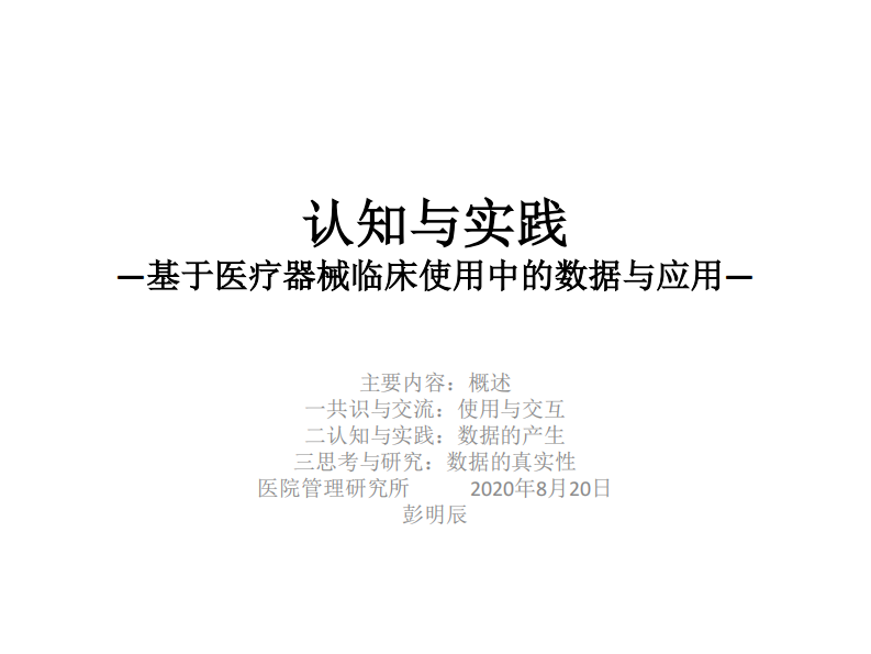 认知与实践——基于医疗器械临床使用中的数据与应用.pdf 第1页