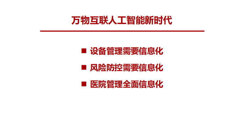 提质增效 降本控费——医疗设备管理信息化与重大风险防控.pdf 第2页