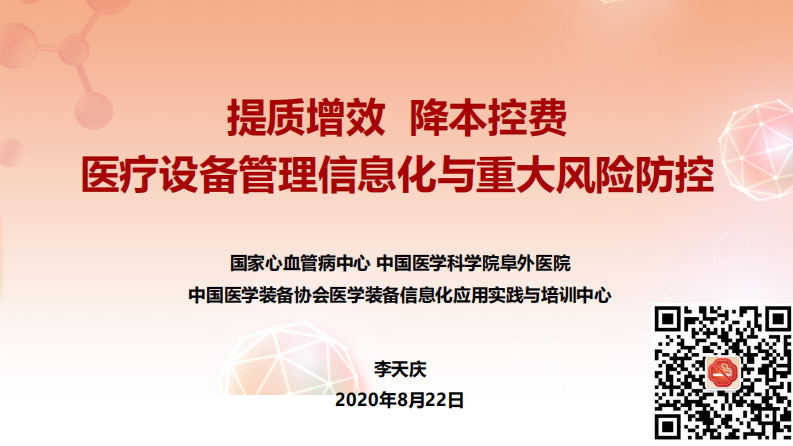 提质增效 降本控费——医疗设备管理信息化与重大风险防控.pdf 第1页