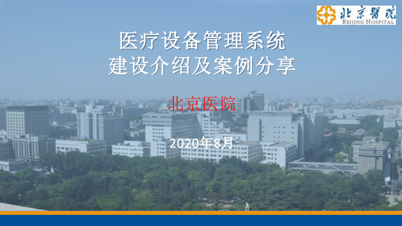 医疗设备管理系统建设介绍及案例分享.pdf 第1页