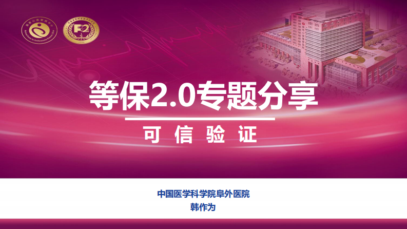 等保2.0专题分享—可信验证.pdf 第1页