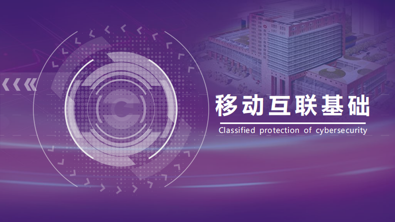 等保2.0专题分享—移动互联.pdf 第3页