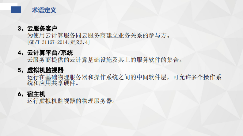 云计算安全扩展要求标准解读.pdf 第3页