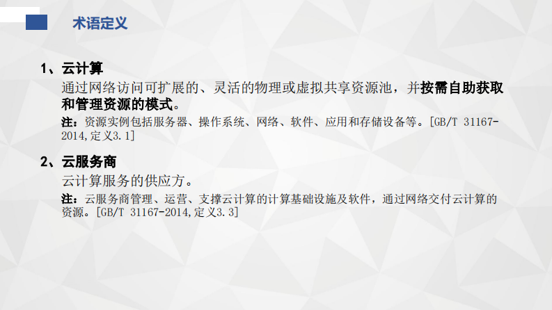 云计算安全扩展要求标准解读.pdf 第2页