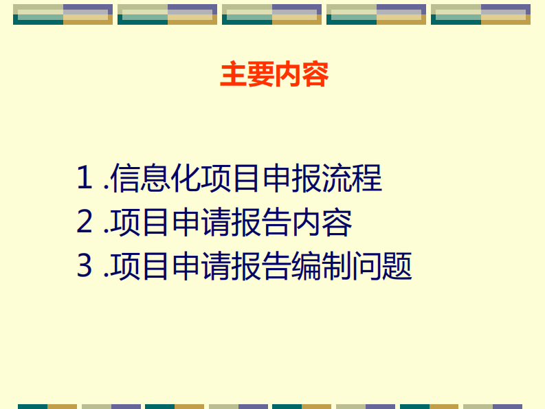 信息化专项申报流程及注意事项.pdf 第2页