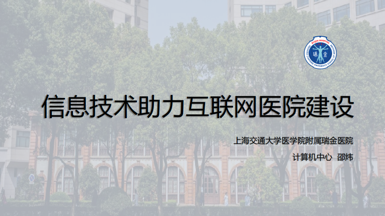 .邵炜：信息技术助力互联网医院建设.pdf 第1页