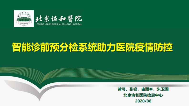曾可：智能诊前预分检系统助力医院疫情防控.pdf 第1页