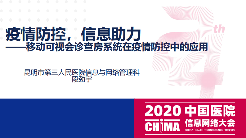 段劲宇  移动可视会诊查房系统在疫情防控中的应用.pdf 第1页