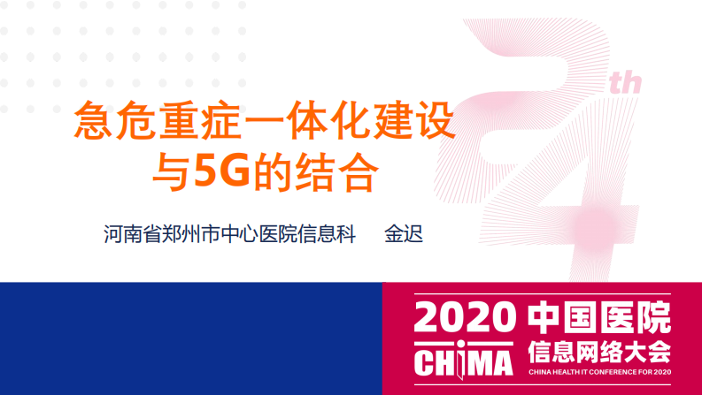 金迟：急危重症一体化建设与5G的结合.pdf 第1页