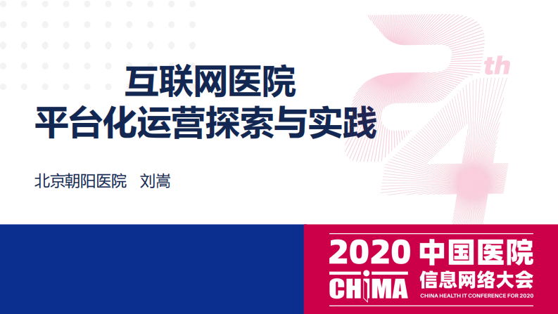 刘嵩：互联网医院平台化运营探索与实践.pdf 第2页
