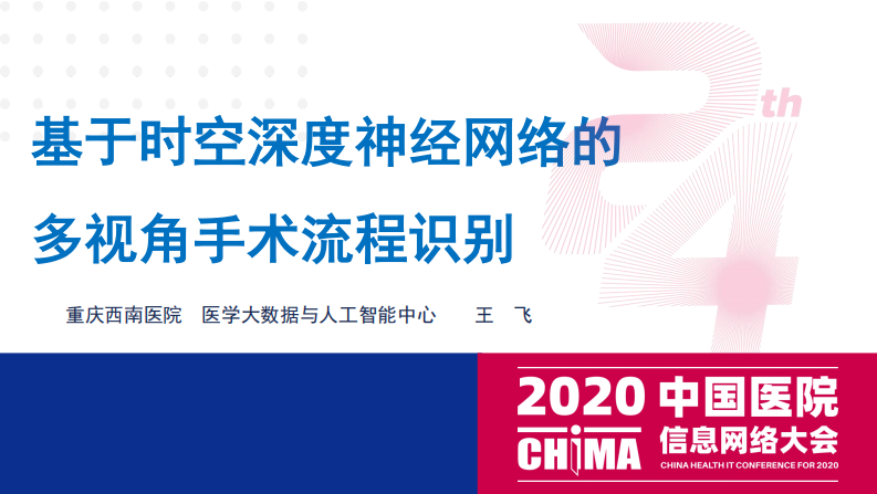 王飞：基于时空深度神经网络的多视角手术流程识别.pdf 第1页