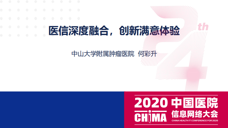 何彩升：医信深度融合，创新满意体验.pdf 第1页