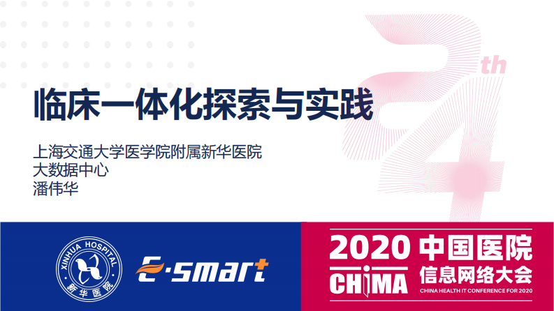 潘伟华：临床一体化探索与实践.pdf 第1页