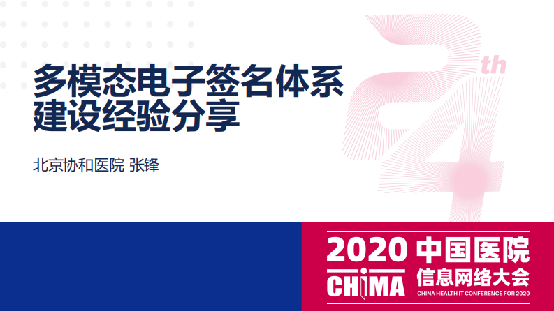张锋：多模态电子签名体系建设经验分享.pdf 第1页