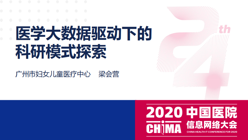 .梁会营：医疗大数据驱动下的科研转化模式探索.pdf 第1页