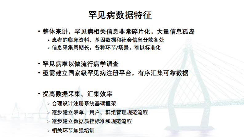 顾卫红：罕见病注册系统的建设管理与表型数据标准化.pdf 第4页