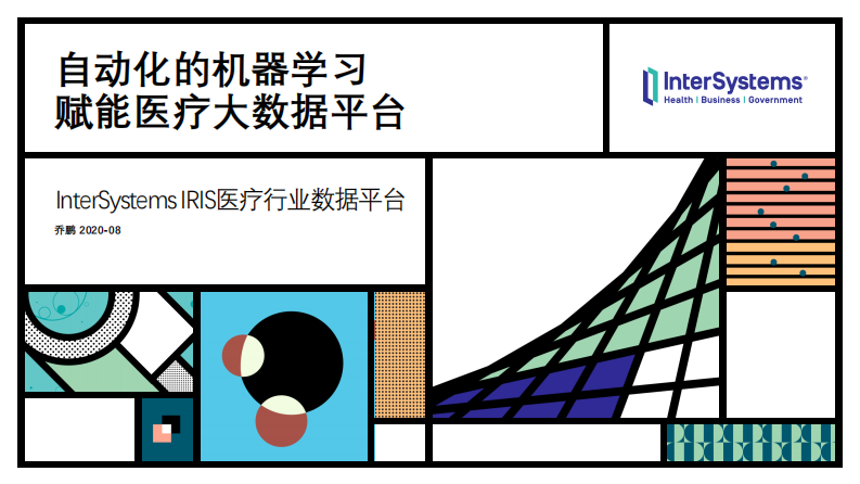 乔鹏：大数据平台与机器学习自动化.pdf 第1页