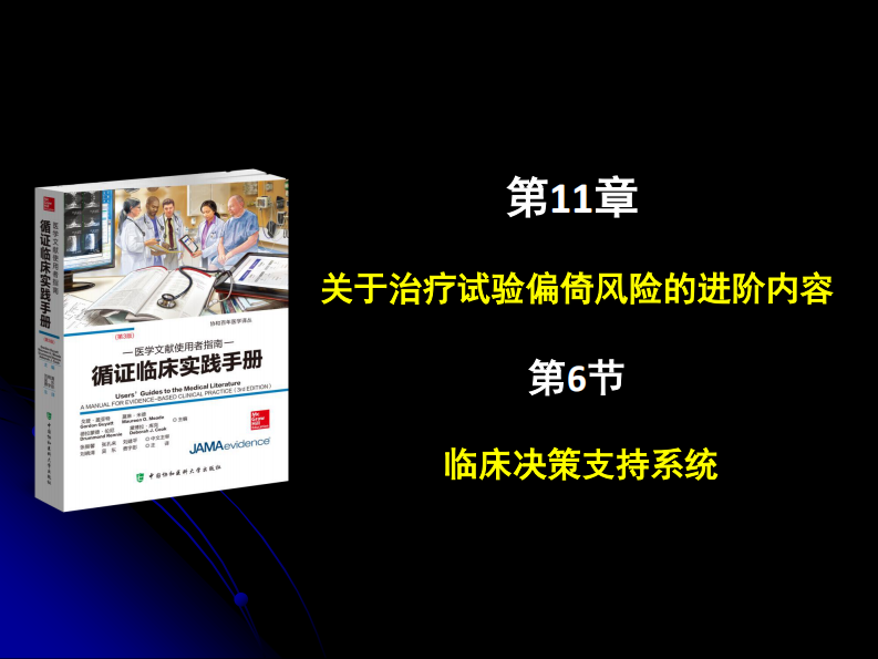 吴东：如何评价临床决策支持系统.pdf 第2页