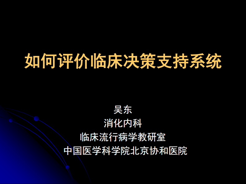 吴东：如何评价临床决策支持系统.pdf 第1页