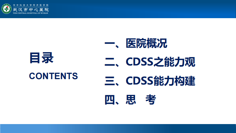 左秀然：临床辅助决策支持能力的构建与思考.pdf 第2页