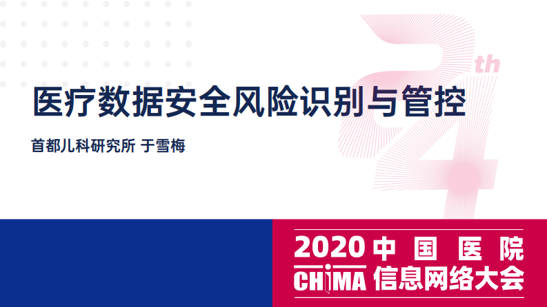 于雪梅：医疗数据安全风险识别与管控.pdf 第1页