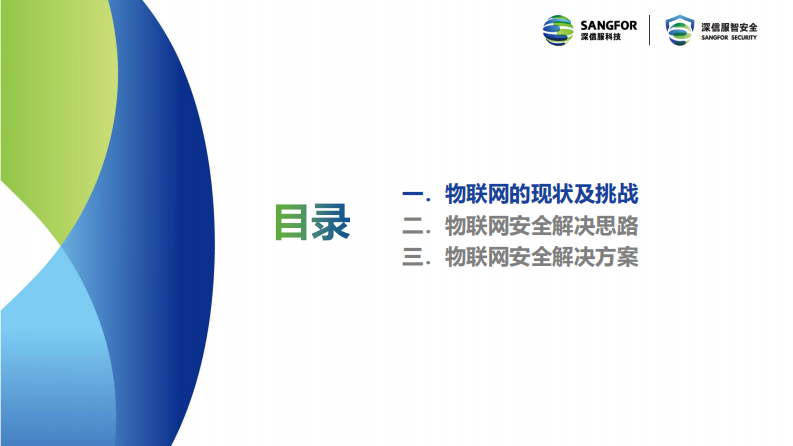 钟一鸣：万物互联，智联安全.pdf 第2页