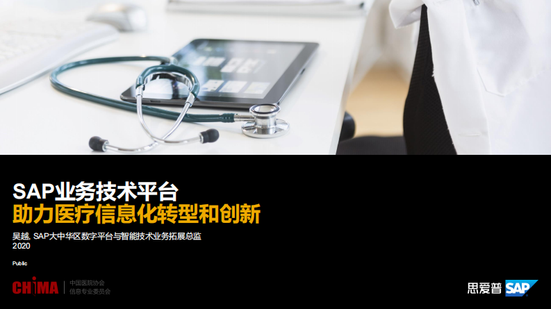 3.吴越：SAP业务技术平台助力医疗信息化转型和创新.pdf 第1页