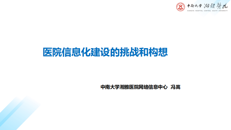 冯嵩：医院信息系统建设挑战与构想.pdf 第1页