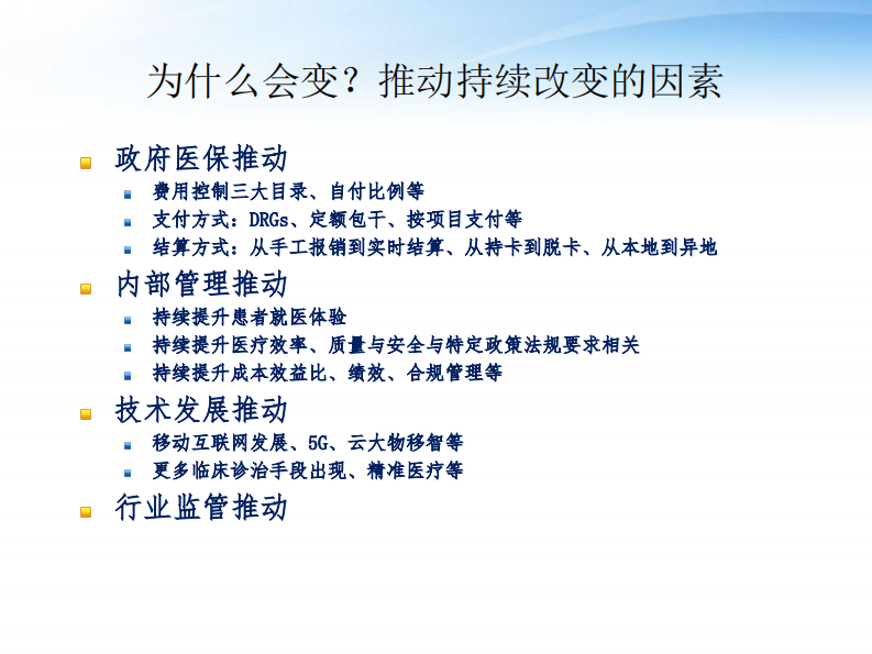 刘敏超：医院信息系统开放性对架构选择的影响.pdf 第5页