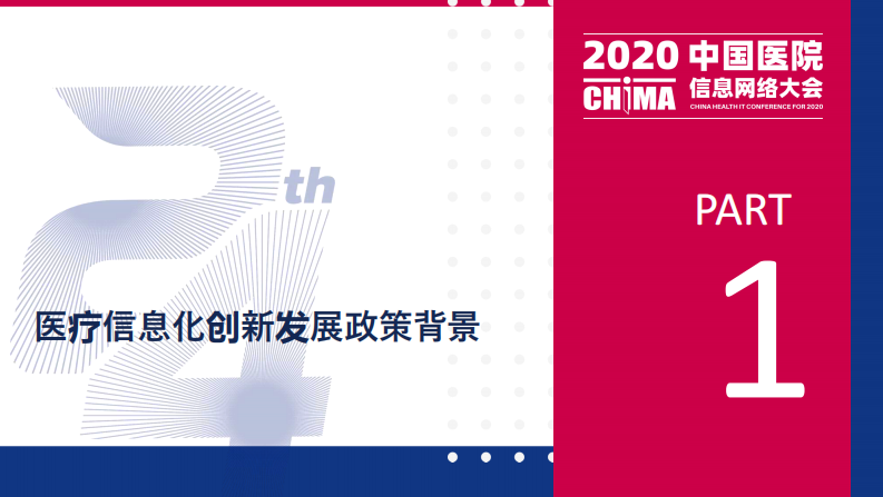 郗群：医疗信息化的创新发展思考.pdf 第3页