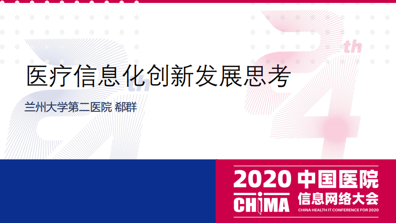 郗群：医疗信息化的创新发展思考.pdf 第1页