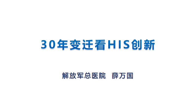 薛万国：30年变迁看HIS创新.pdf 第1页