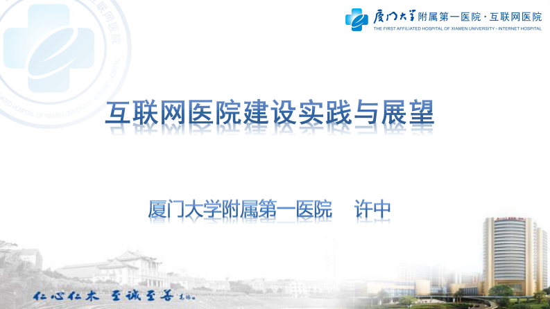 许中：互联网医院建设实践与展望.pdf 第1页
