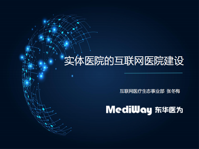 张冬梅：实体医院的互联网医院生态建设.pdf 第1页