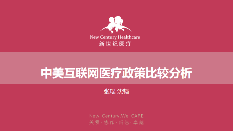 张琨：中美互联网医疗政策比较分析.pdf 第1页