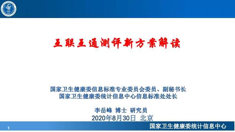 李岳峰：互联互通新标准解读.pdf 第1页