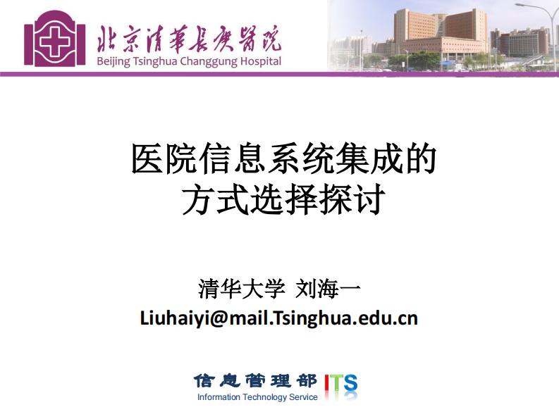 刘海一：医院信息系统集成的方式选择探讨.pdf 第1页