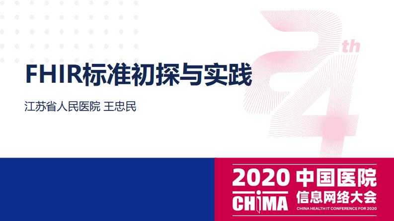 王忠民：HL7 FHIR的实践.pdf 第1页