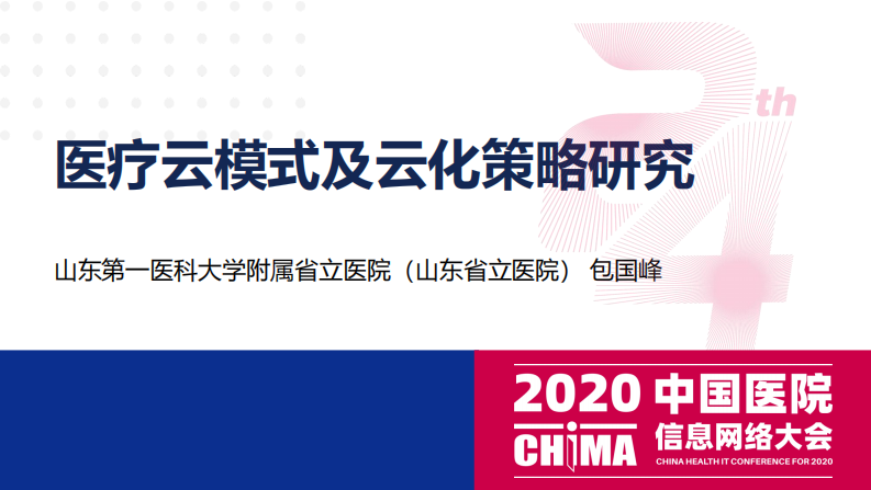 包国峰：医疗云模式及云化策略研究.pdf 第1页