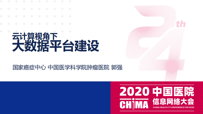 郭强：云计算视角下大数据平台建设.pdf 第1页