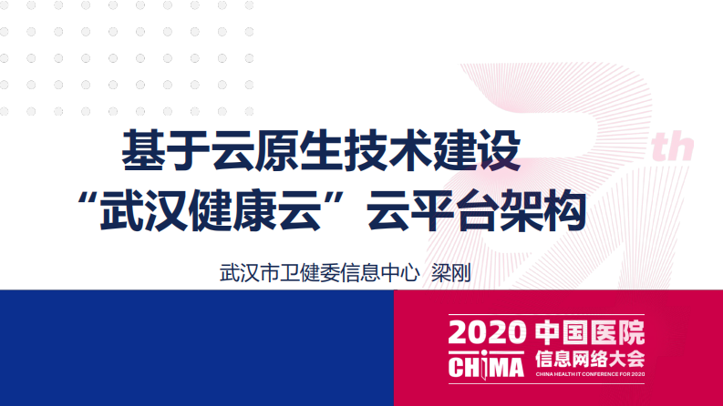 梁刚：基于云原生技术建设“武汉健康云”云平台架构.pdf 第1页