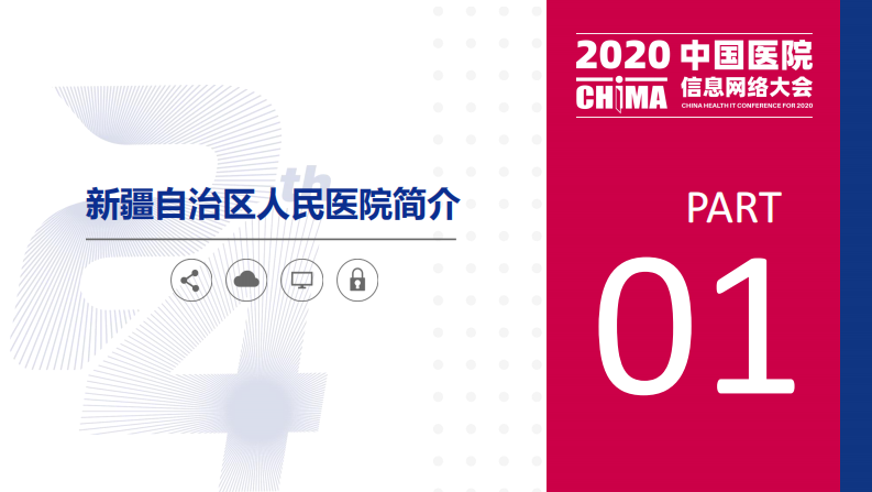 彭建明：新疆自治区人民医院私有云和公有云应用经验分享.pdf 第3页