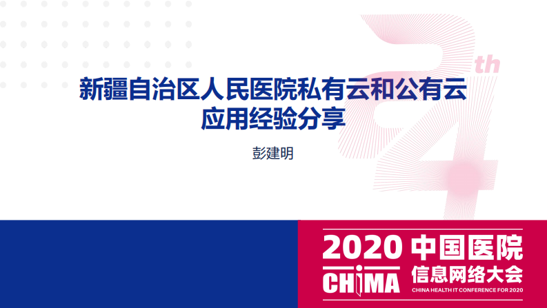 彭建明：新疆自治区人民医院私有云和公有云应用经验分享.pdf 第1页