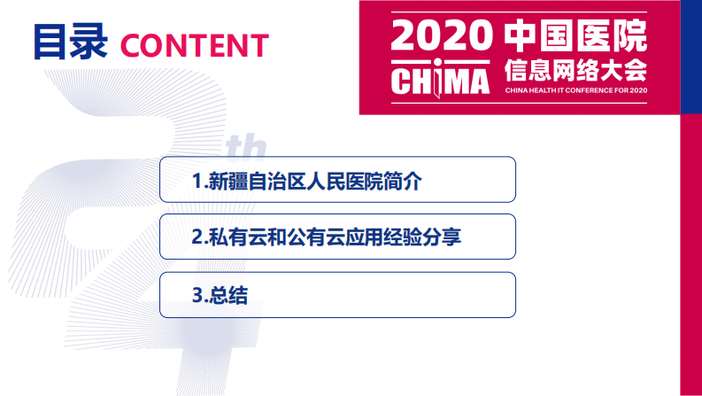 彭建明：新疆自治区人民医院私有云和公有云应用经验分享.pdf 第2页